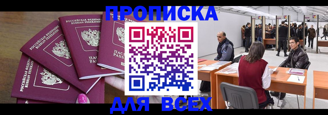 прописка 2025 в Забайкальском крае